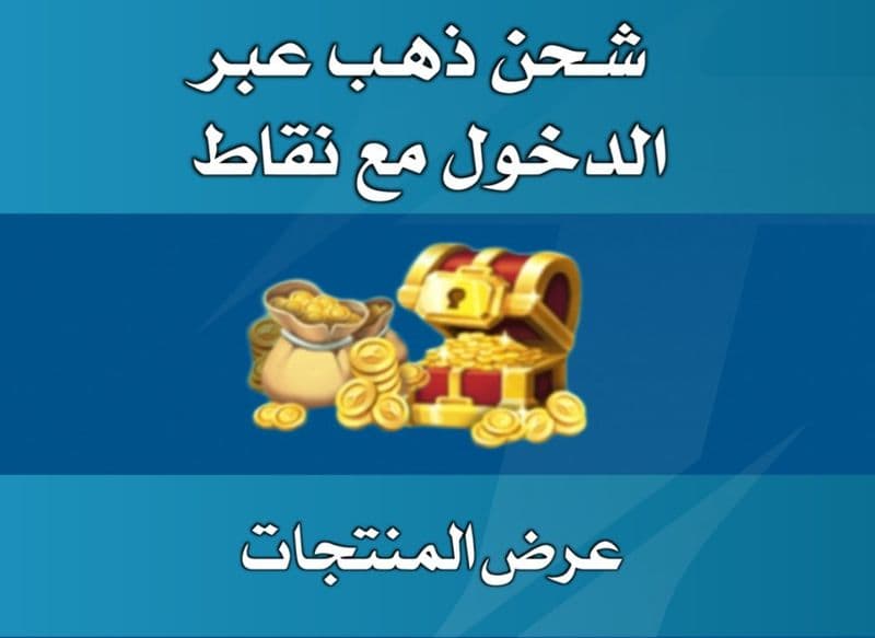 شحن ذهب عبر الدخول