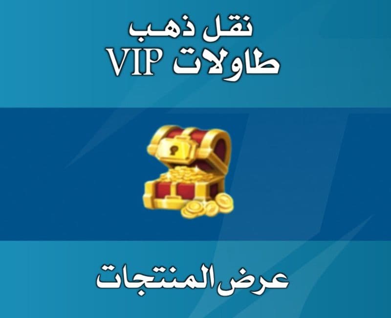 نقل طاولات Vip